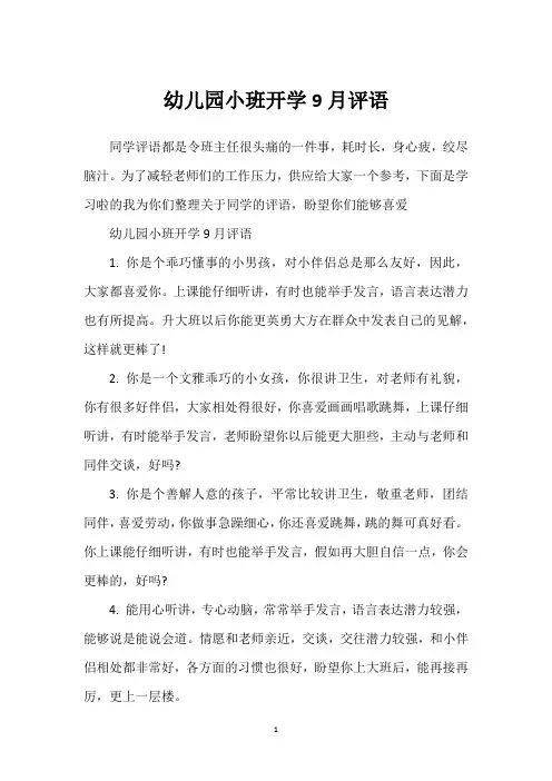 幼儿园小班开学9月评语