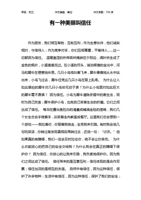 有一种美丽叫信任作文【初中初三700字】