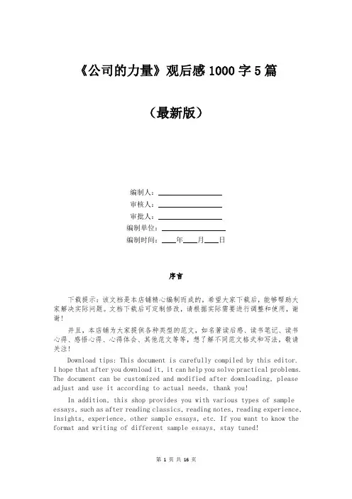 《公司的力量》观后感1000字5篇