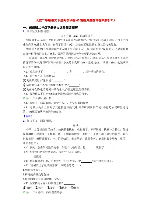 人教二年级语文下册阅读训练40篇经典题型带答案解析(1)