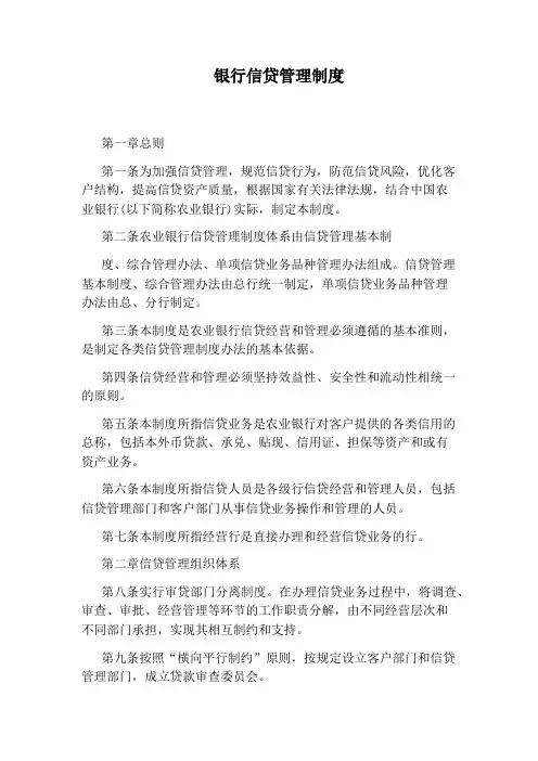 银行信贷管理制度