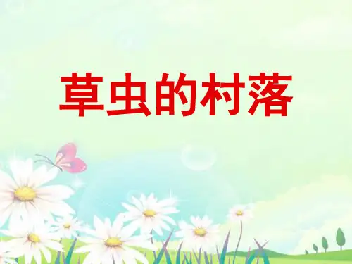 《草虫的村落》优质六年级上册语文PPT课件