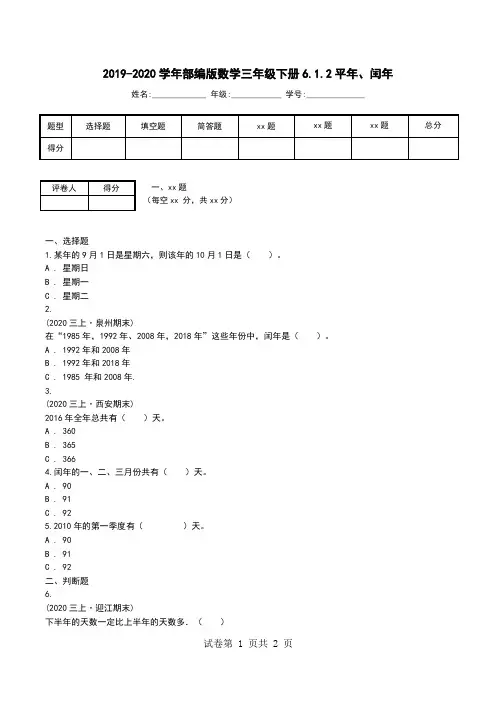 2019-2020学年部编版数学三年级下册6.1.2平年、闰年