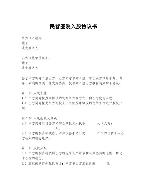 民营医院入股协议书