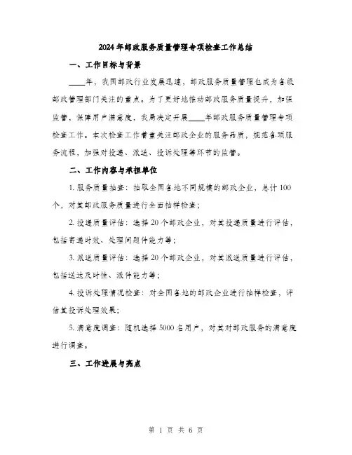 2024年邮政服务质量管理专项检查工作总结(2篇)