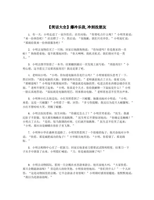 【笑话大全】爆冷乐段,冷到没朋友