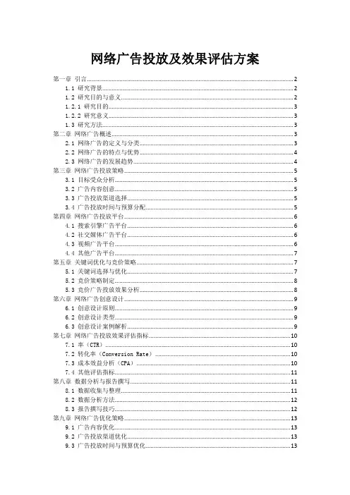 网络广告投放及效果评估方案
