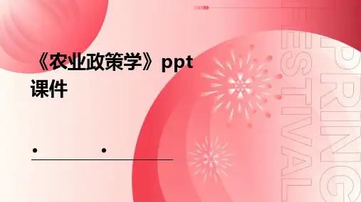 《农业政策学》课件