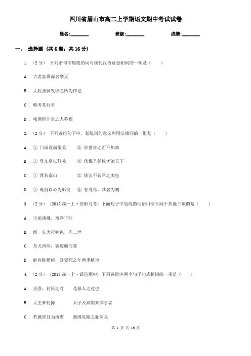 四川省眉山市高二上学期语文期中考试试卷