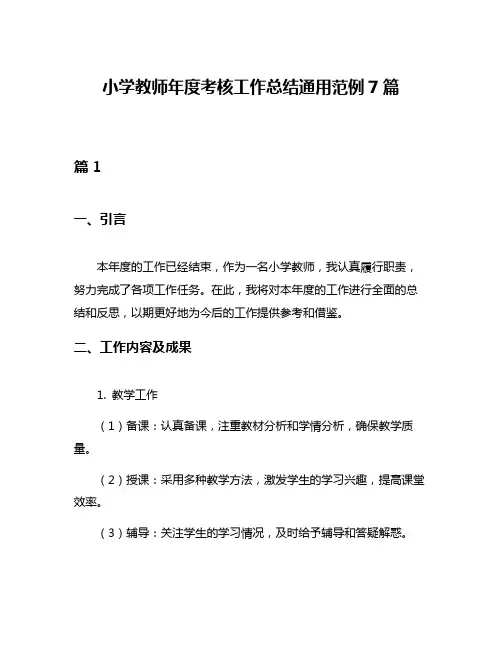 小学教师年度考核工作总结通用范例7篇