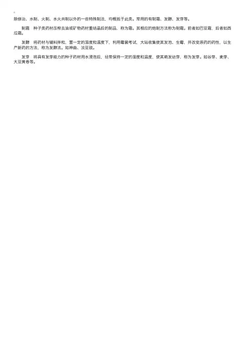 中药学：中药炮制的方法——其他制法