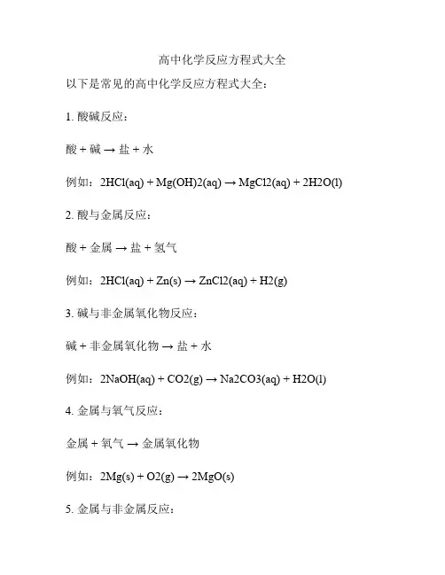 高中化学反应方程式大全