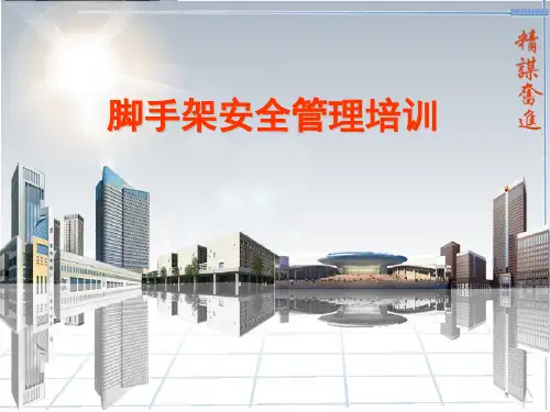 脚手架安全培训ppt课件