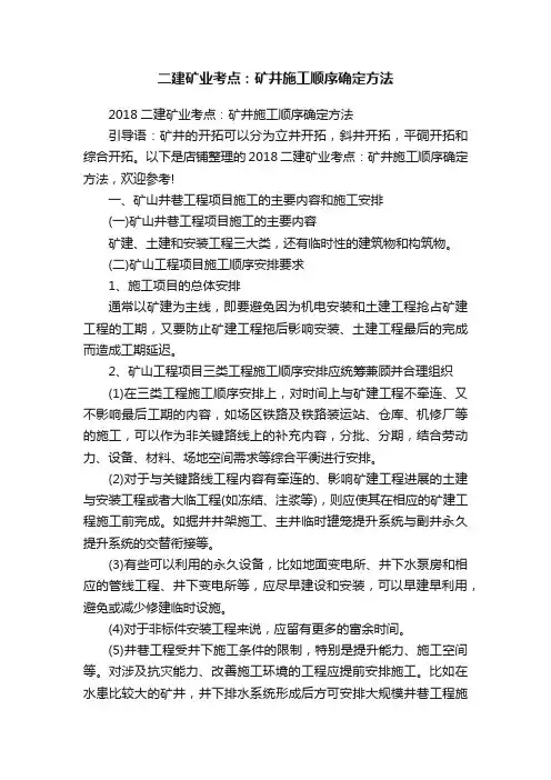 二建矿业考点：矿井施工顺序确定方法