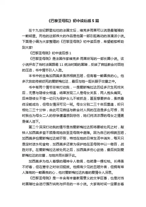 《巴黎圣母院》初中读后感5篇