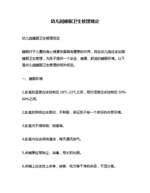 幼儿园睡眠卫生管理规定