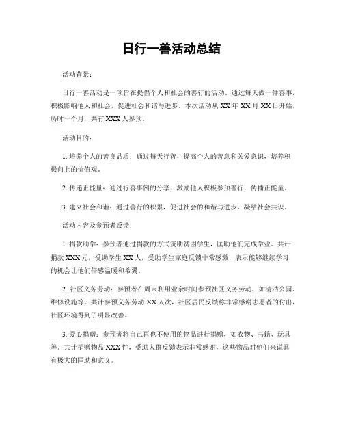 日行一善活动总结