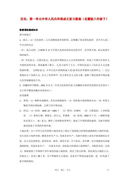 八年级历史下册 第一单元《中华人民共和国成立》复习教案 岳麓版
