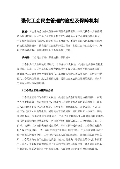 强化工会民主管理的途径及保障机制
