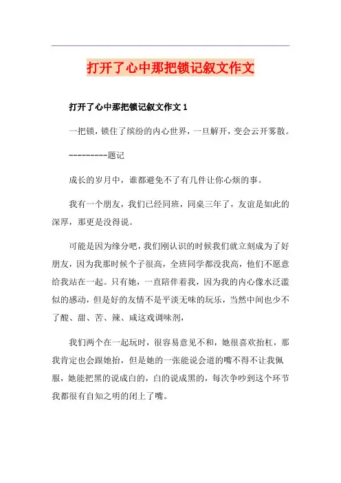 打开了心中那把锁记叙文作文