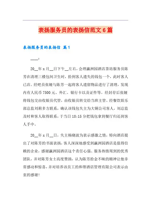 表扬服务员的表扬信范文6篇