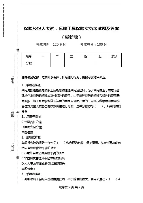 保险经纪人考试：运输工具保险实务考试题及答案(最新版).doc