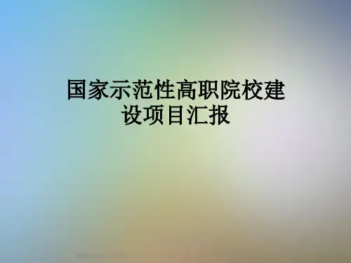 国家示范性高职院校建设项目汇报