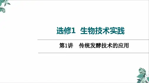 高三一轮复习高考人教版生物选修传统发酵技术的应用课件