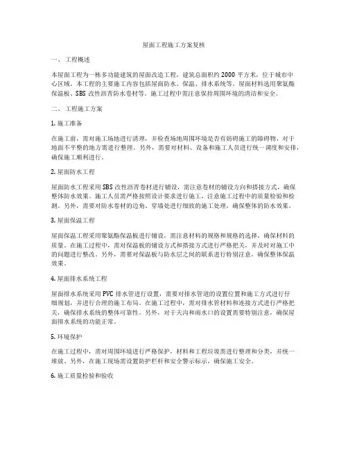 屋面工程施工方案复核