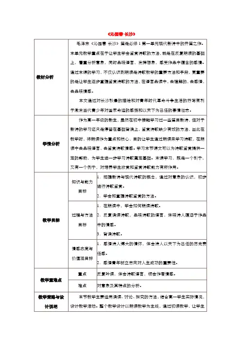 高中语文人教版必修1教案： 第一单元第1课沁园春 长沙 教案(系列三) Word版