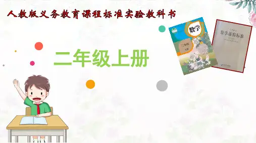 人教版小学数学二年级上册说课标说教材