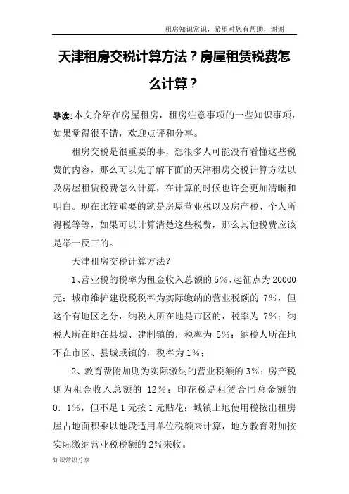 天津租房交税计算方法？房屋租赁税费怎么计算？