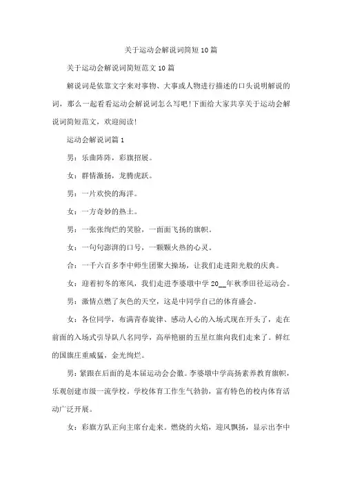 运动会解说词简短10篇