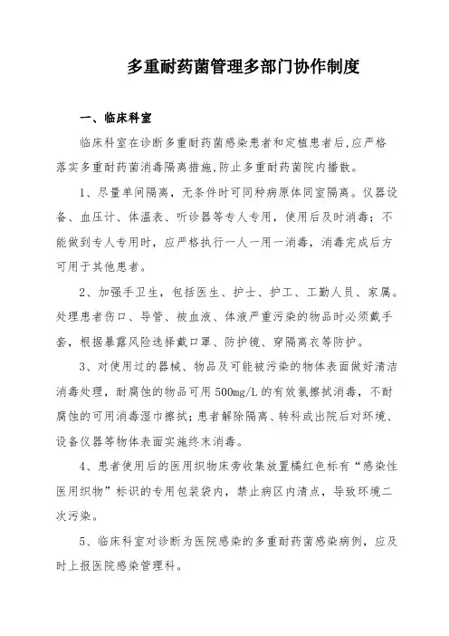 多重耐药菌管理多部门协作制度