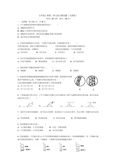 七年级生物上册第二单元综合测试题(人教版)及答案53974