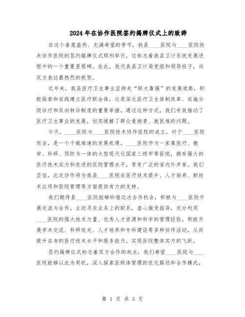 2024年在协作医院签约揭牌仪式上的致辞（三篇）