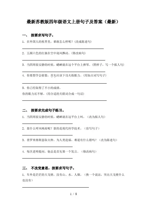 最新苏教版四年级语文上册句子及答案(最新)