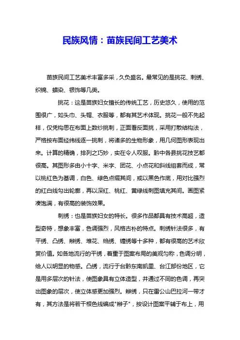 民族风情：苗族民间工艺美术 