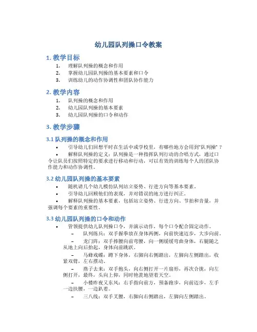 幼儿园队列操口令教案