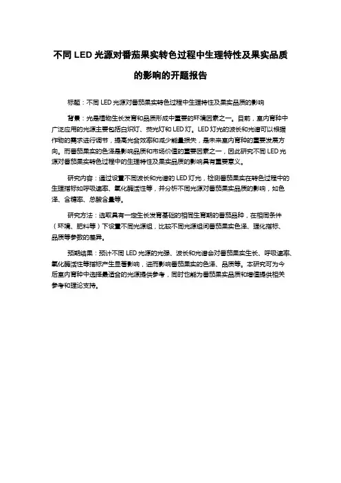 不同LED光源对番茄果实转色过程中生理特性及果实品质的影响的开题报告