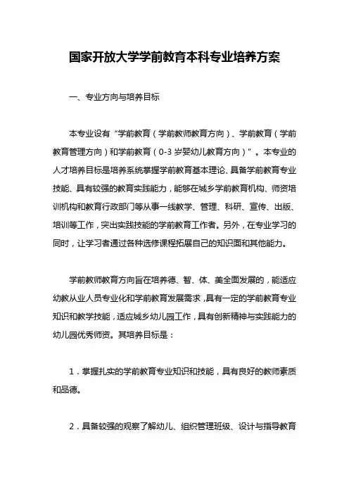 国家开放大学学前教育本科专业培养方案