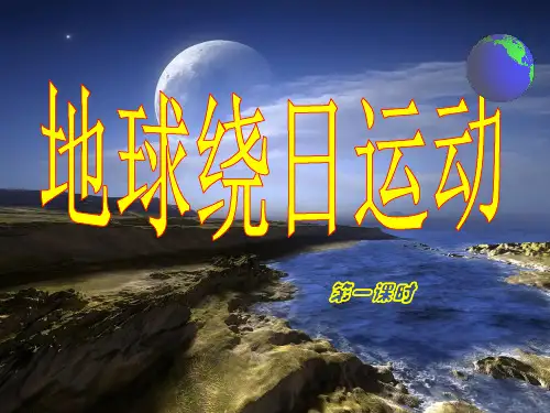 浙教版科学《地球的绕日运动》优质公开课1