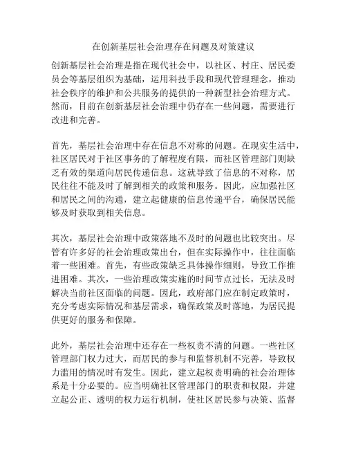 在创新基层社会治理存在问题及对策建议 2