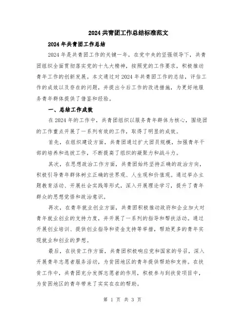2024共青团工作总结标准范文