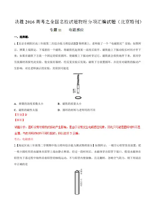 专题11 电磁感应-2016年高考全国名校试题物理分项汇编(北京特刊)(解析版)