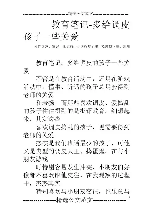 教育笔记-多给调皮孩子一些关爱