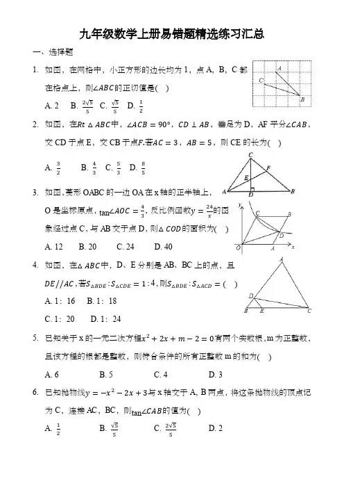九年级数学上册易错题精选练习汇总(解析版)