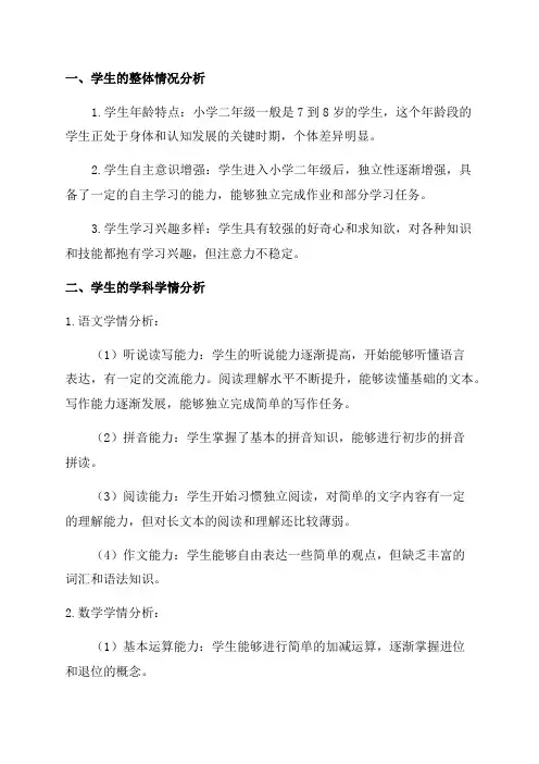 小学二年级学情分析