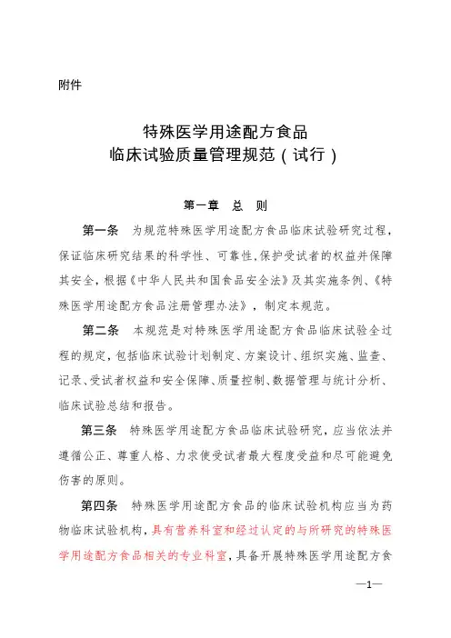 特殊医学用途配方食品临床试验质量管理规范(试行)