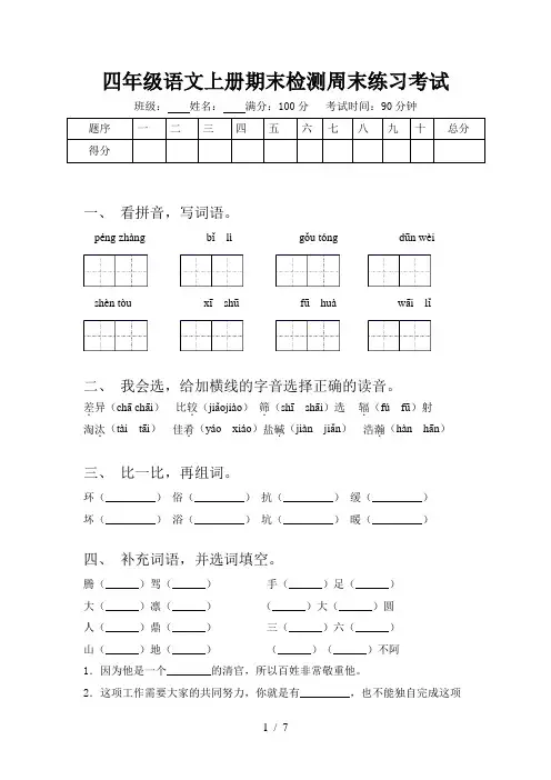 四年级语文上册期末检测周末练习考试